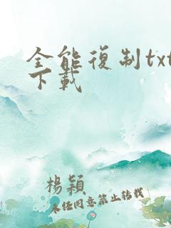 全能复制txt下载