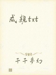 成亲txt