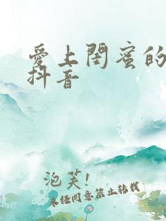 爱上闺蜜的小叔抖音