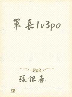 军长1v3po