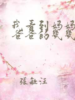 我看到妈妈在吃爸爸的几几年的菜