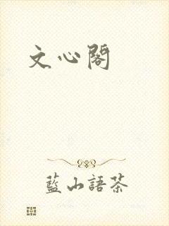 文心阁