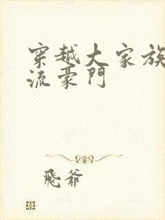 穿越大家族之风流豪门