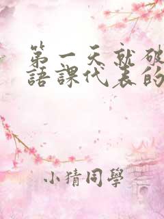 第一天就破了英语课代表的膜