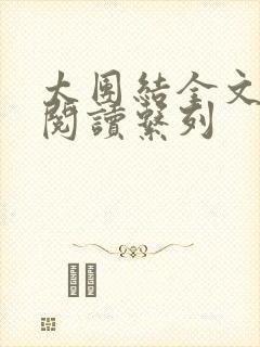 太团结全文免费阅读系列