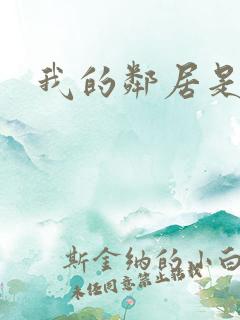 我的邻居是良人