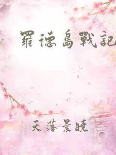 罗德岛战记小说