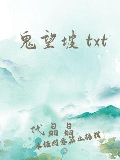 鬼望坡 txt