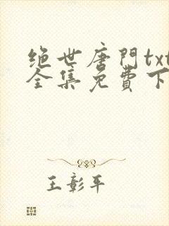 绝世唐门txt全集免费下载