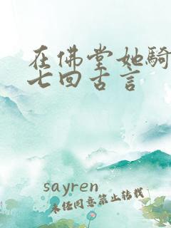 在佛堂她骑了他七回古言