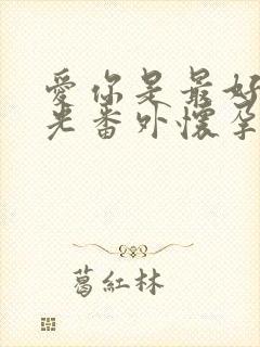 爱你是最好的时光番外怀孕