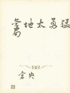 爹地太勇猛大结局