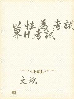 以性为考试的世界H考试