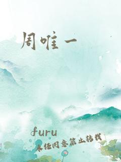周唯一