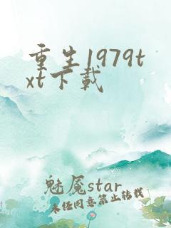 重生1979txt下载