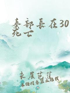 秦部长在301死亡