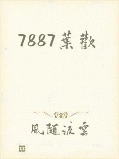7887叶欢