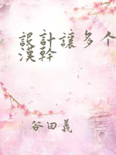 设计让多个流浪汉干