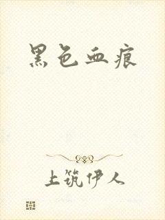 黑色血痕
