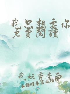 我只想要你全文免费阅读