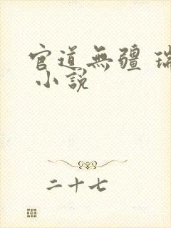 官道无疆 瑞根 小说