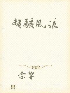 超骇风流