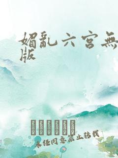 媚乱六宫无删减版