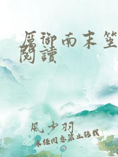 厉御南末笙免费阅读