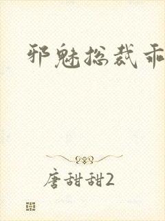 邪魅总裁乖乖妻