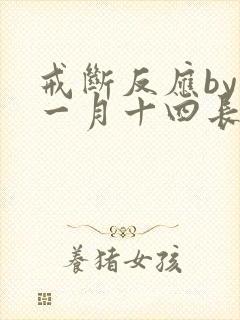 戒断反应by十一月十四长佩