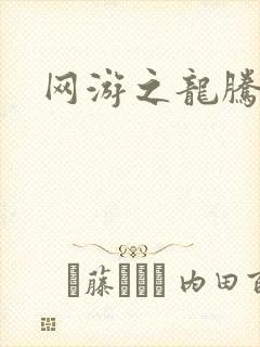 网游之龙腾惊世