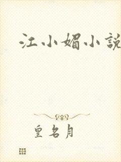 江小媚小说