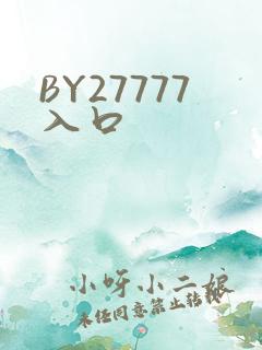 BY27777入口