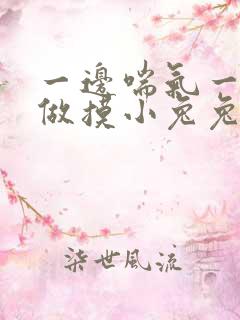 一边喘气一边叫做摸小兔兔小作文