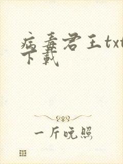 病毒君王txt下载