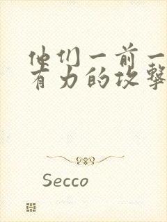 他们一前一后的有力的攻击我