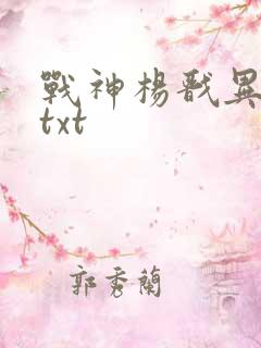 战神杨戬异界游txt