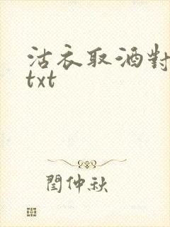 沽衣取酒对君酌txt