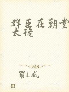 群臣在朝堂上玩太后