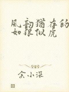 风韵犹存的美妇如狼似虎