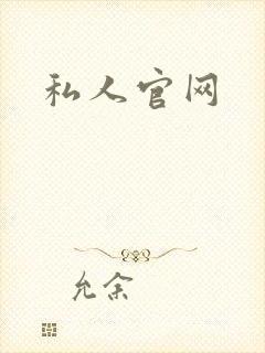 私人官网