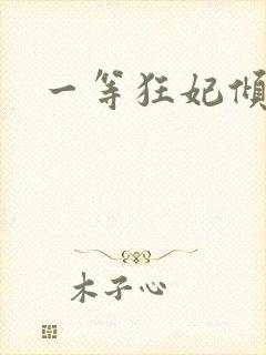 一等狂妃倾天下