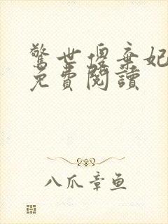 惊世傻弃妃全文免费阅读