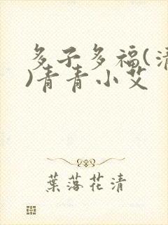 多子多福(清穿)青青小艾