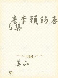 老李头的春天75集