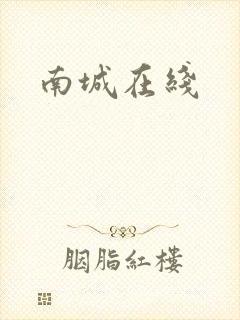 南城在线