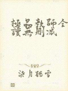 极品教师全文阅读无删减