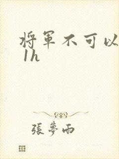 将军不可以1v 1h