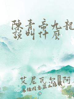陈青帝九龙台小说叫什么