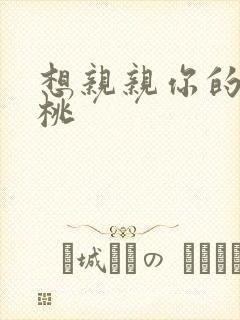 想亲亲你的小核桃